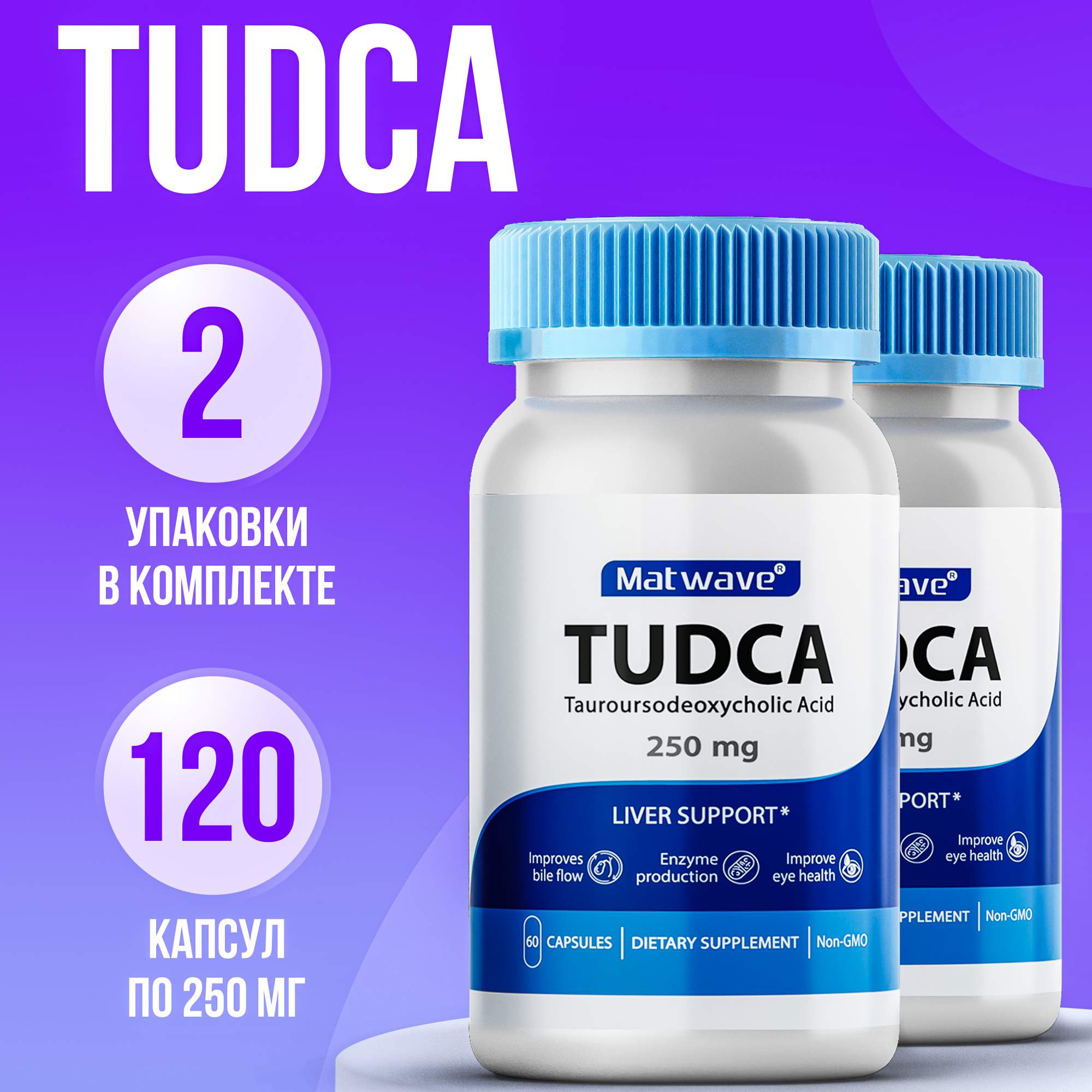 Биологически активная добавка Matwave TUDCA Тудка 250 мг, 60 капсул, 2 упаковки