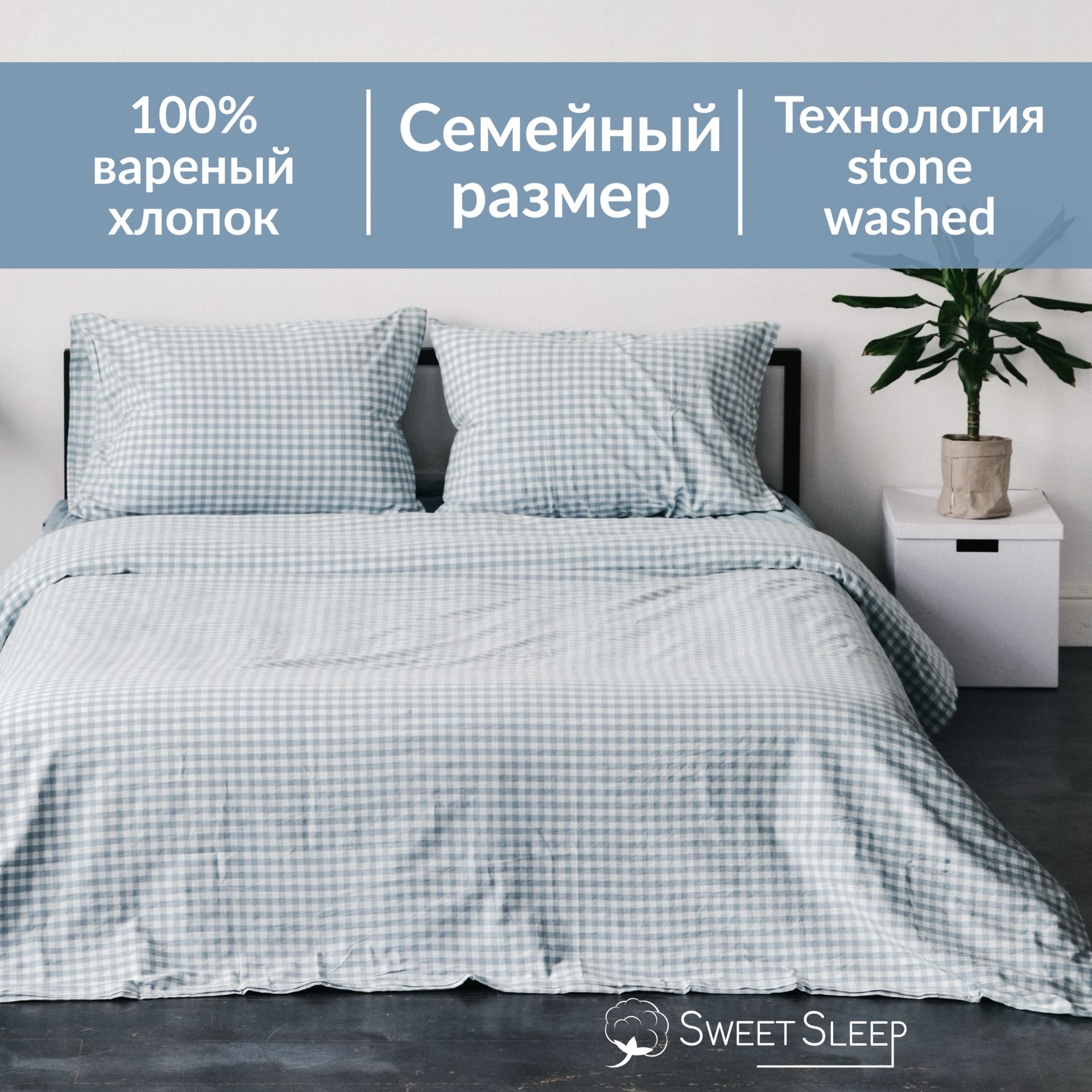 Постельное белье Sweet Sleep вареный хлопок семейный VHFamily8 голубая клетка