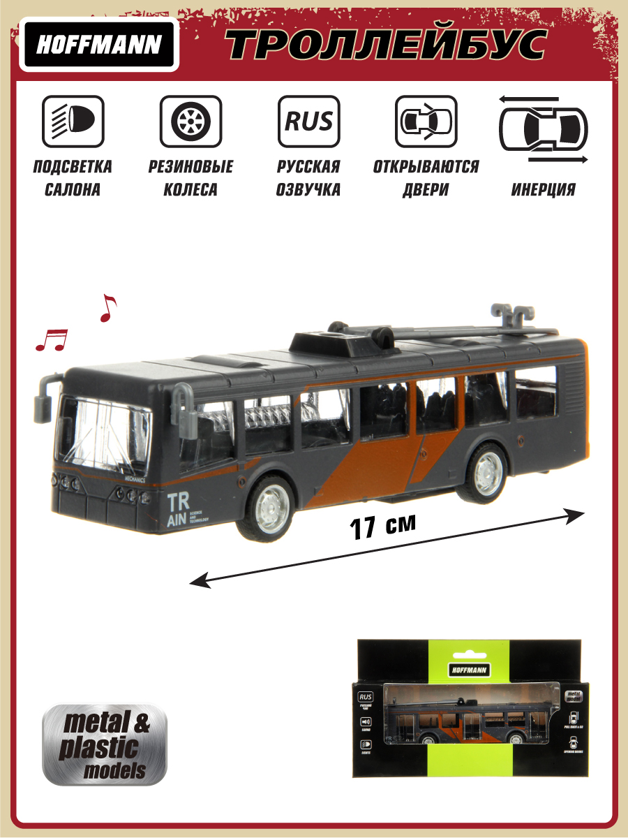 Троллейбус металлический Hoffmann со светом и звуком инерция 119954 троллейбус металлический технопарк 16 5см