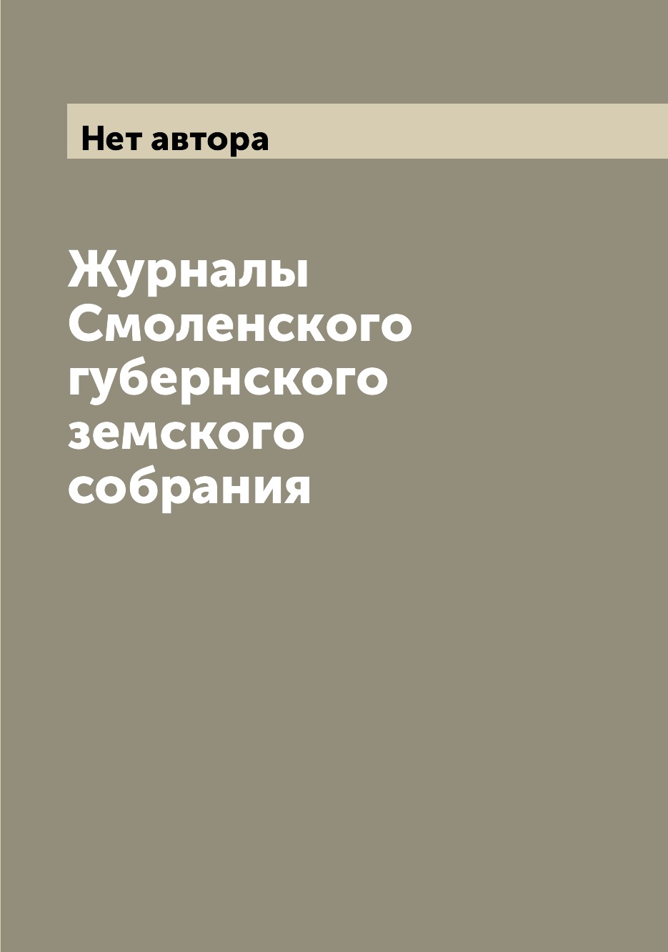 

Журналы Смоленского губернского земского собрания