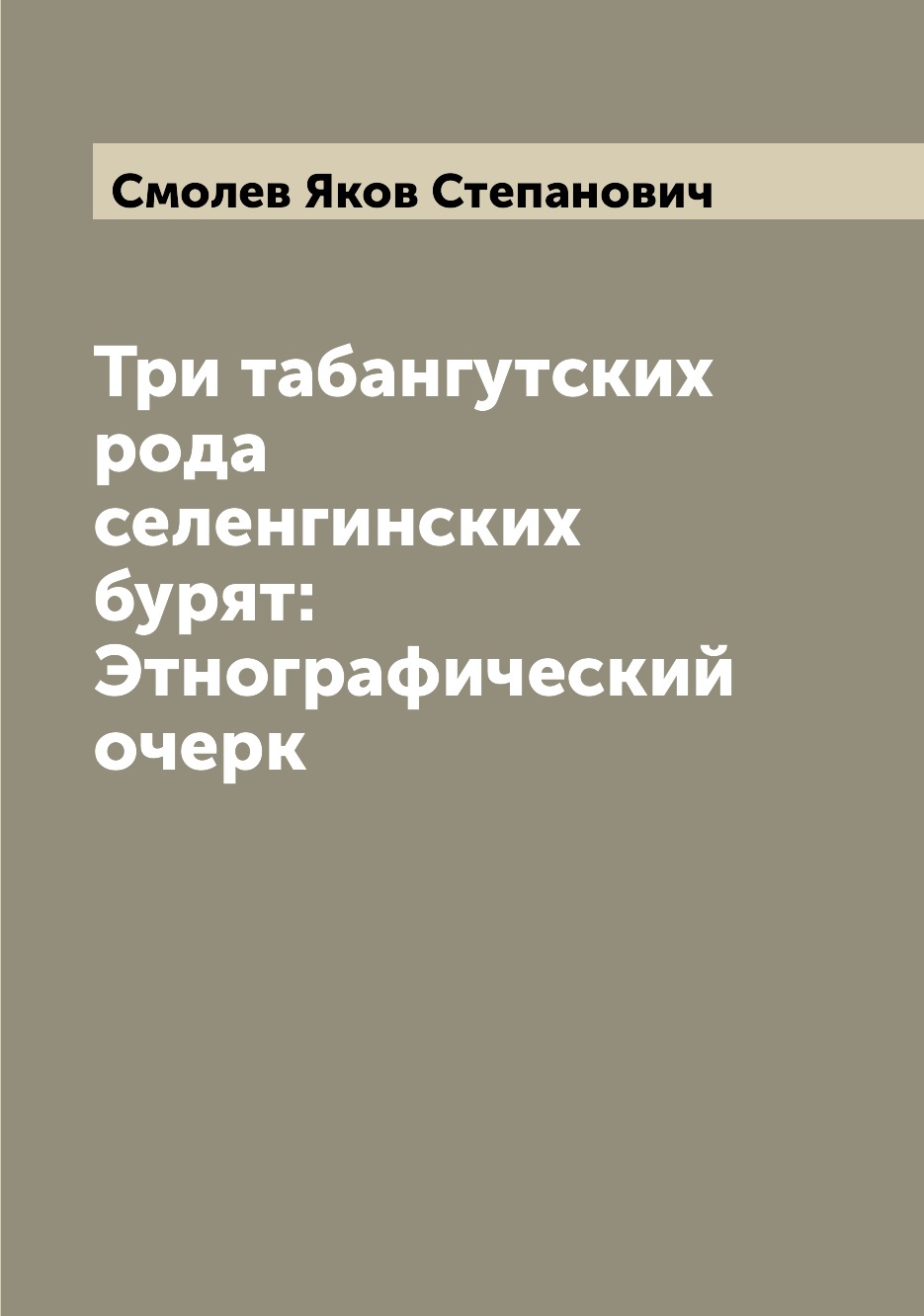 

Три табангутских рода селенгинских бурят: Этнографический очерк