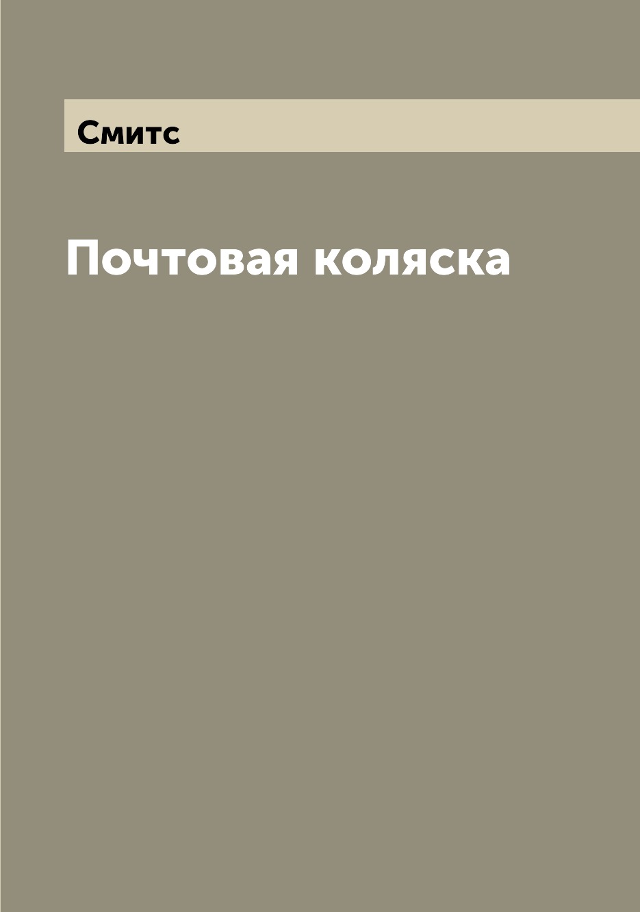 

Книга Почтовая коляска
