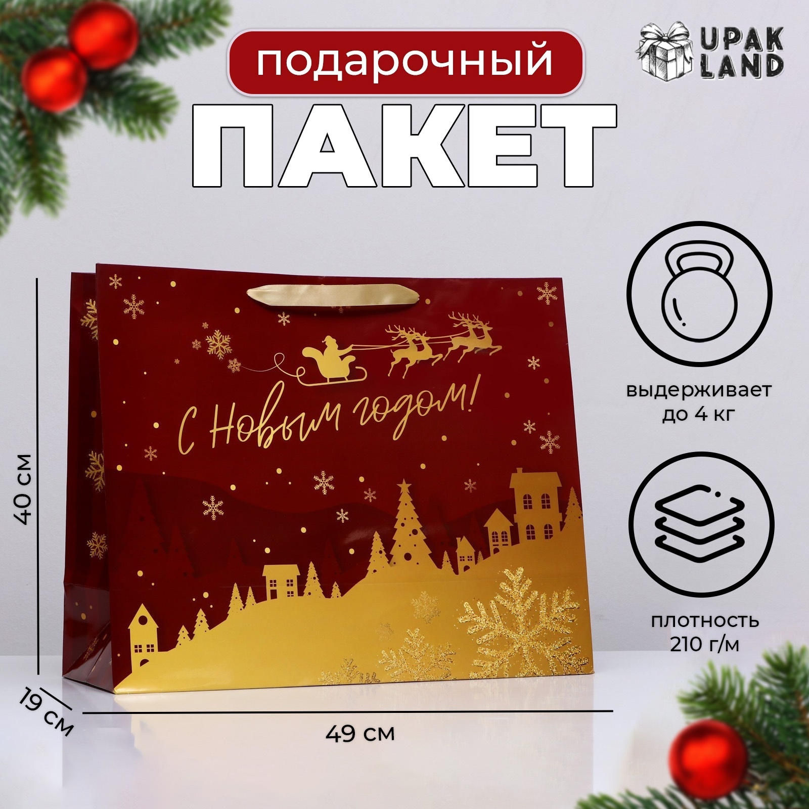 

Пакет подарочный UPAK LAND С новым годом! ламинированный, 49 х 40 х 19 см, 1 шт