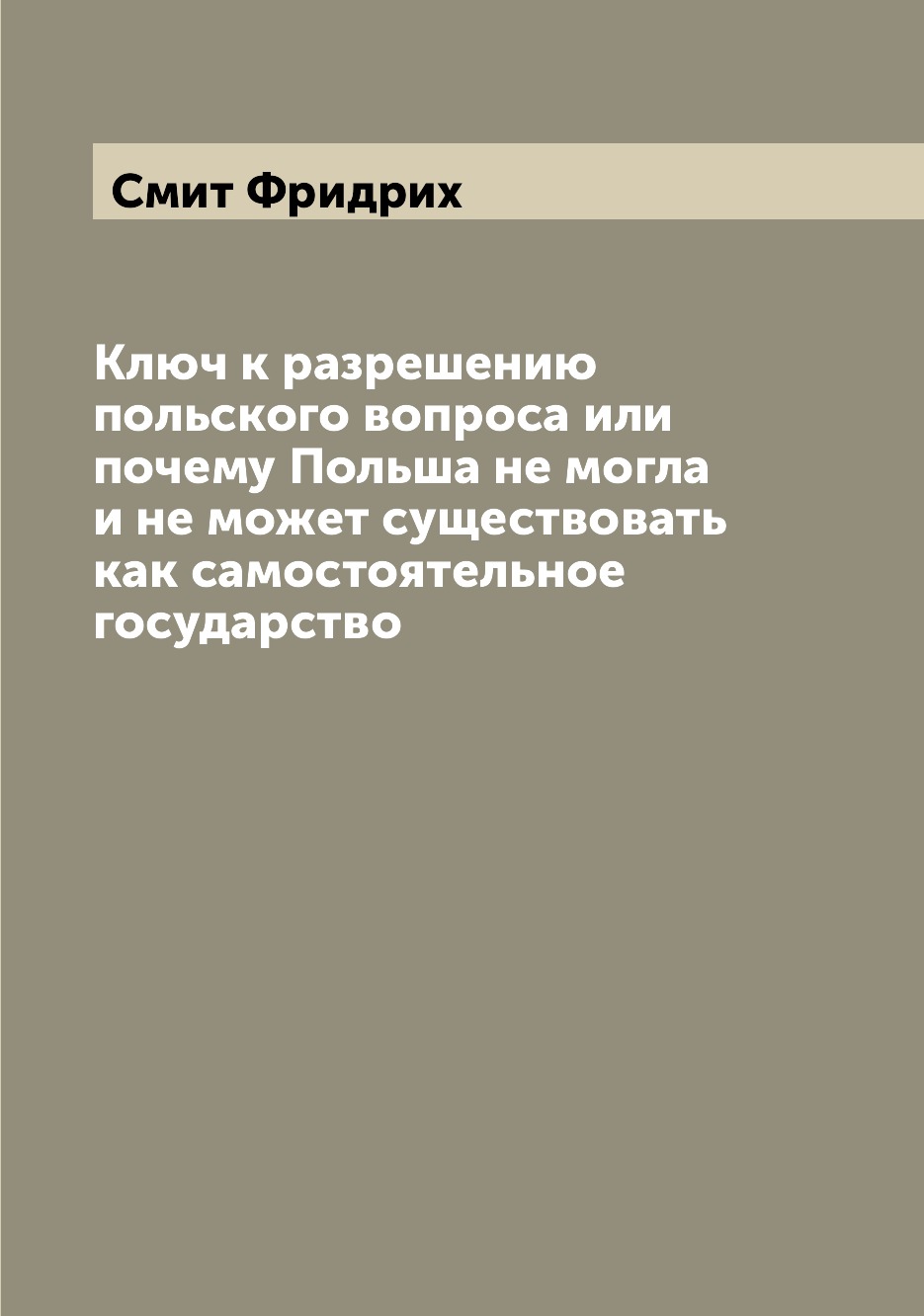 

Ключ к разрешению польского вопроса или почему Польша не могла и не может существ...