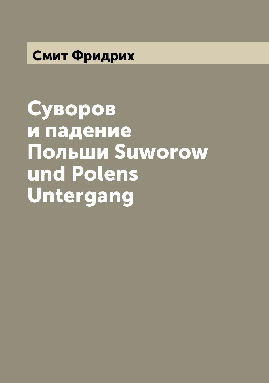

Книга Суворов и падение Польши Suworow und Polens Untergang