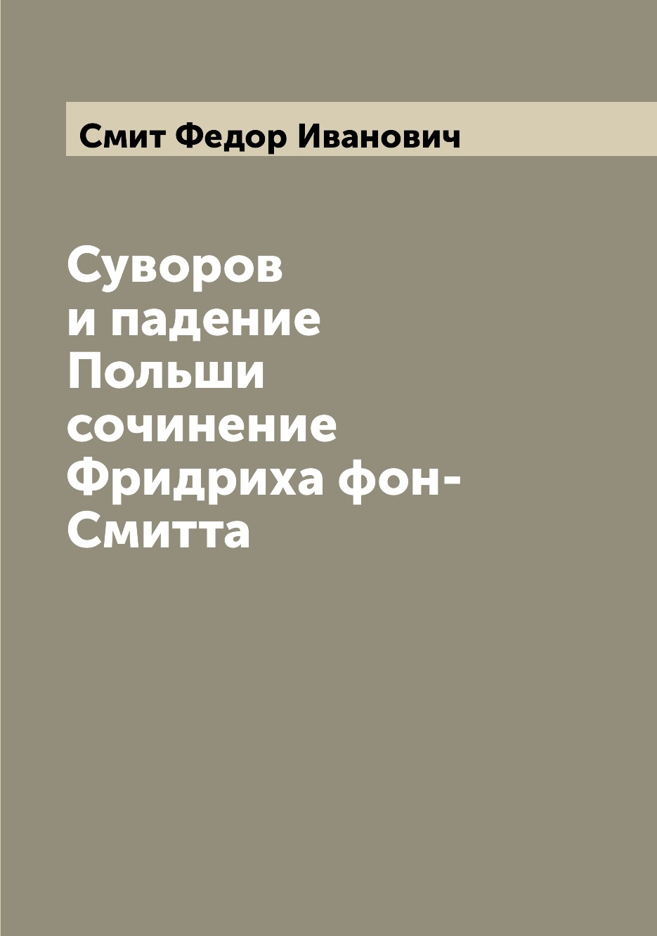 

Книга Суворов и падение Польши сочинение Фридриха фон-Смитта