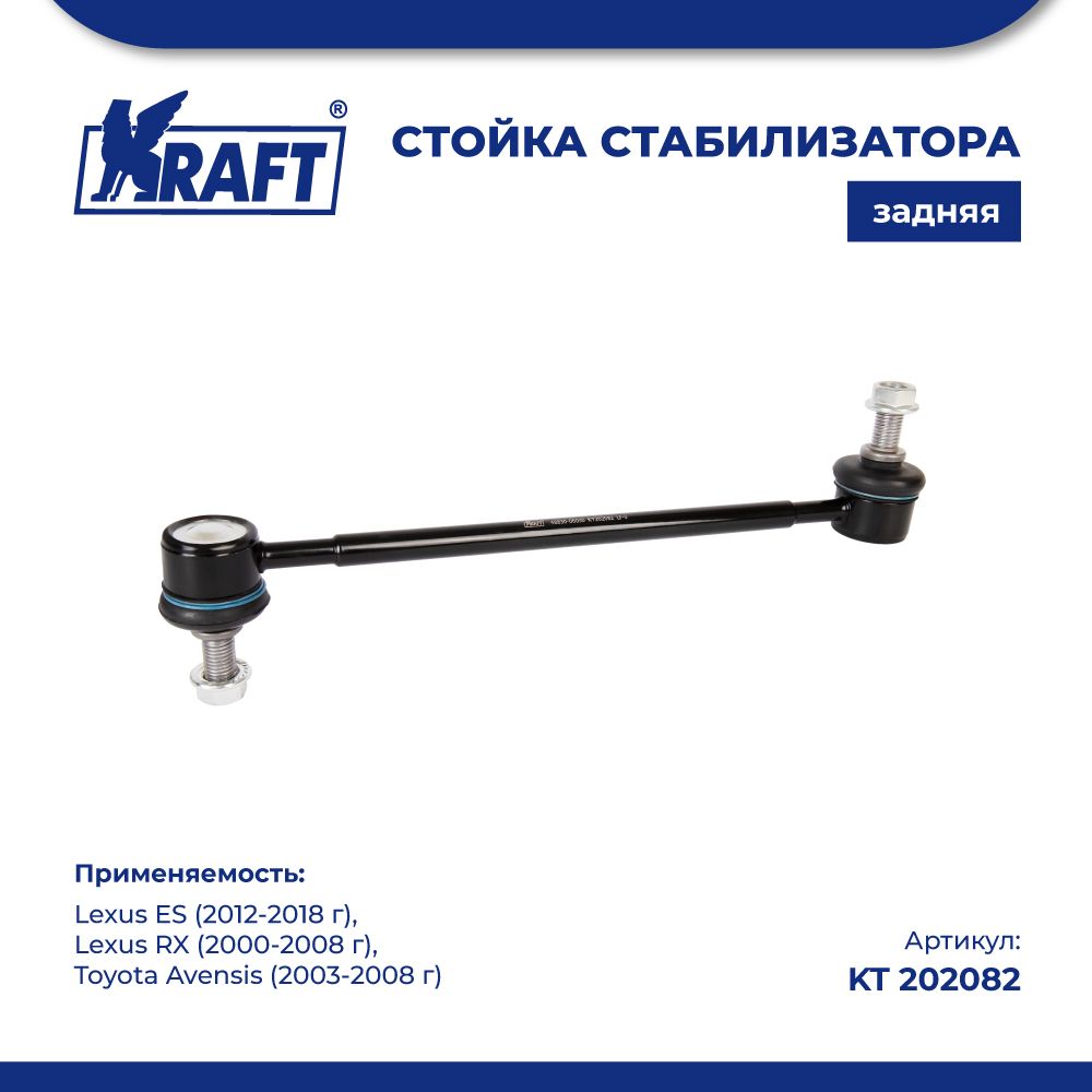 Стойка стабилизатора для а/м Lexus RX 00-08, Toyota Avensis 03- KRAFT KT 202082 100034845630