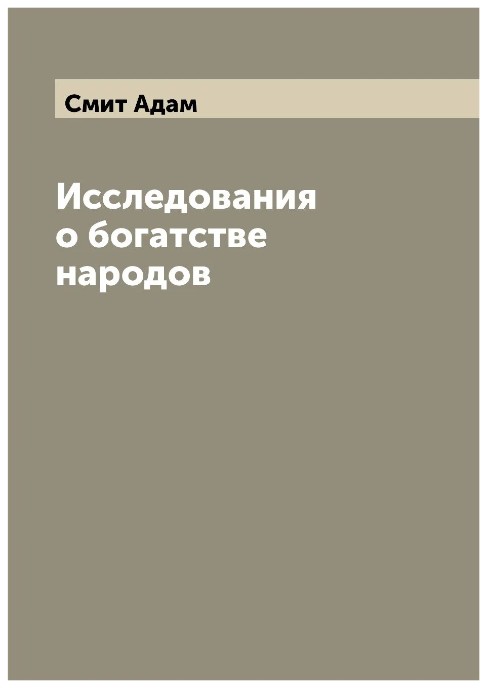 

Исследования о богатстве народов