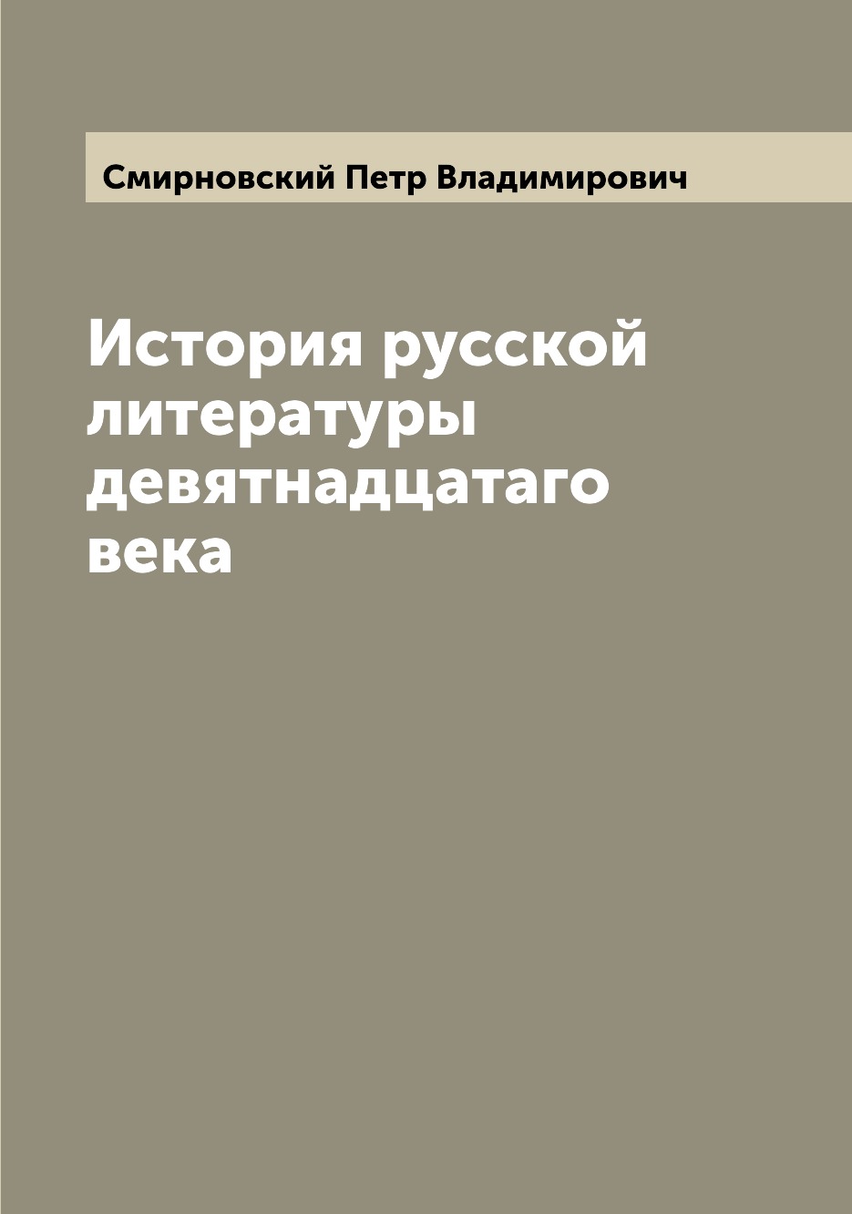 

Книга История русской литературы девятнадцатаго века