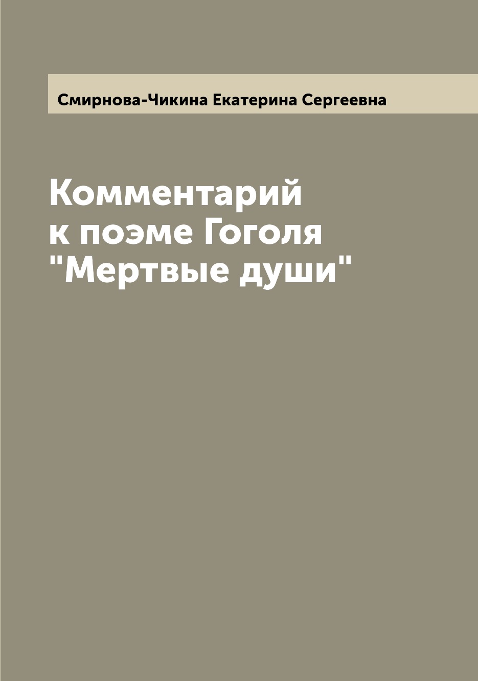 

Комментарий к поэме Гоголя "Мертвые души"