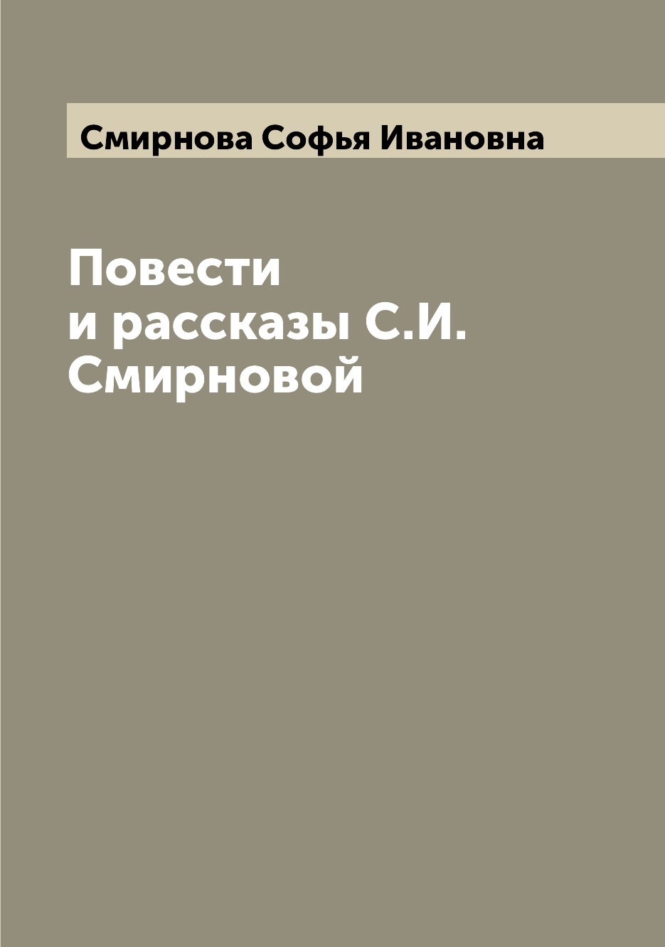 

Книга Повести и рассказы С.И. Смирновой