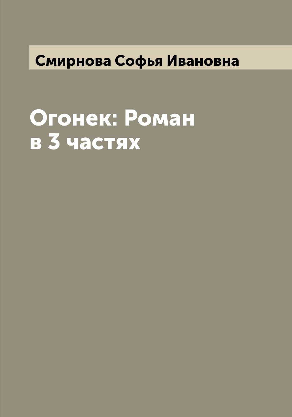 

Книга Огонек: Роман в 3 частях