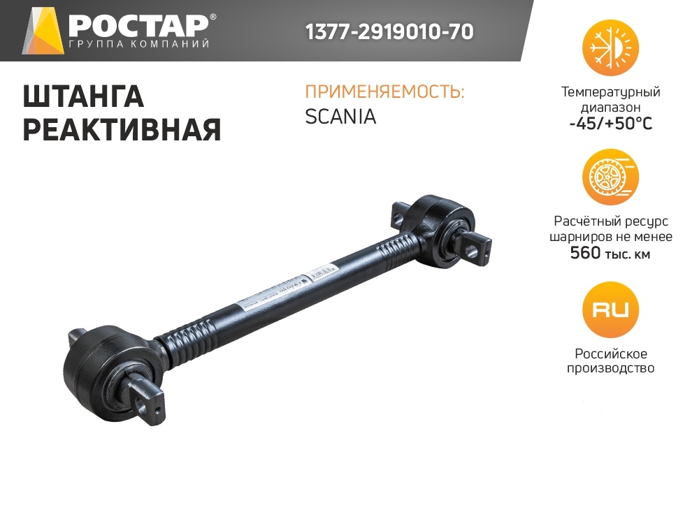 

ROSTAR 1377291901070 1377-2919010-70_штанга реактивная \ 1шт