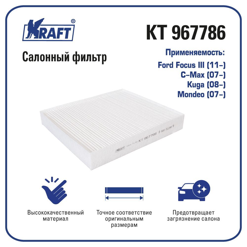 

Фильтр салонный для а/м Ford Focus, C-Max KRAFT KT 967786