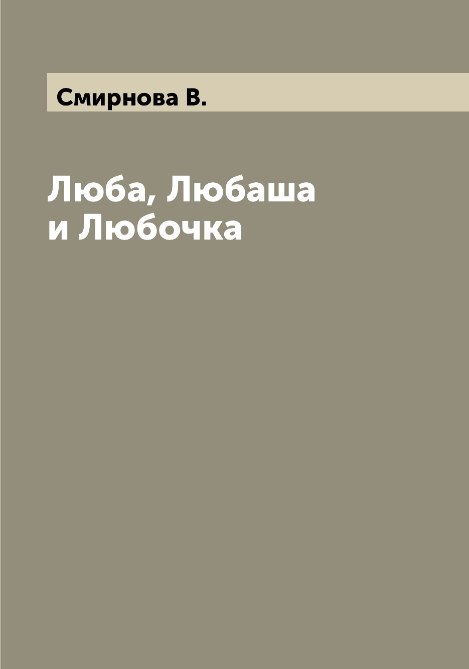 

Книга Люба, Любаша и Любочка