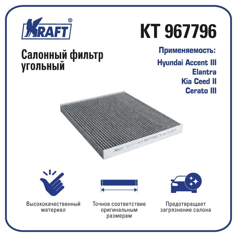 

Фильтр салонный угольный для а/м Hyundai Accent KRAFT KT 967796