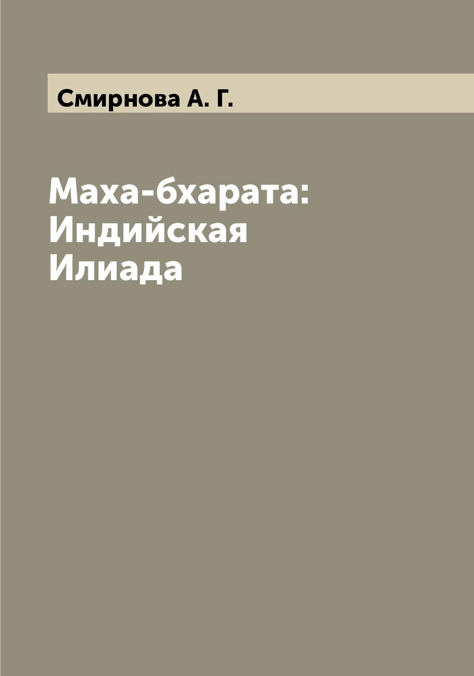 

Книга Маха-бхарата: Индийская Илиада