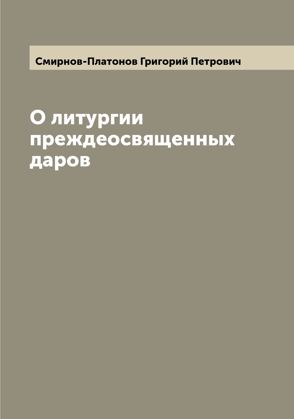 

Книга О литургии преждеосвященных даров