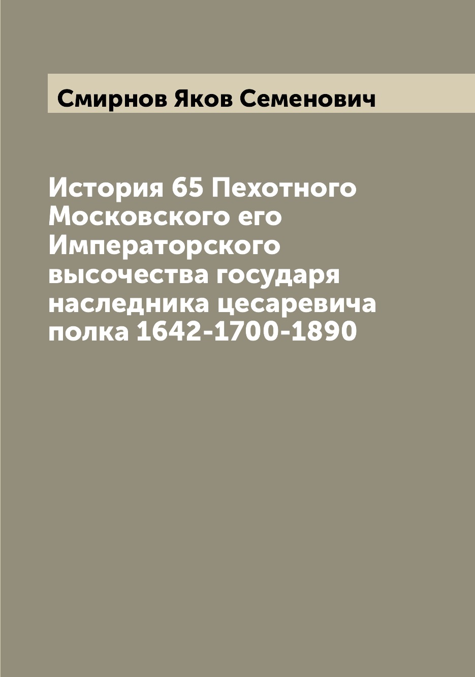 

Книга История 65 Пехотного Московского его Императорского высочества государя наследник...