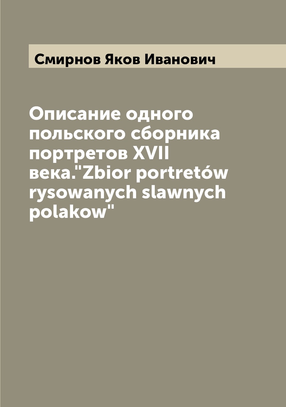 

Книга Описание одного польского сборника портретов XVII века.Zbior portretow rysowanyc...