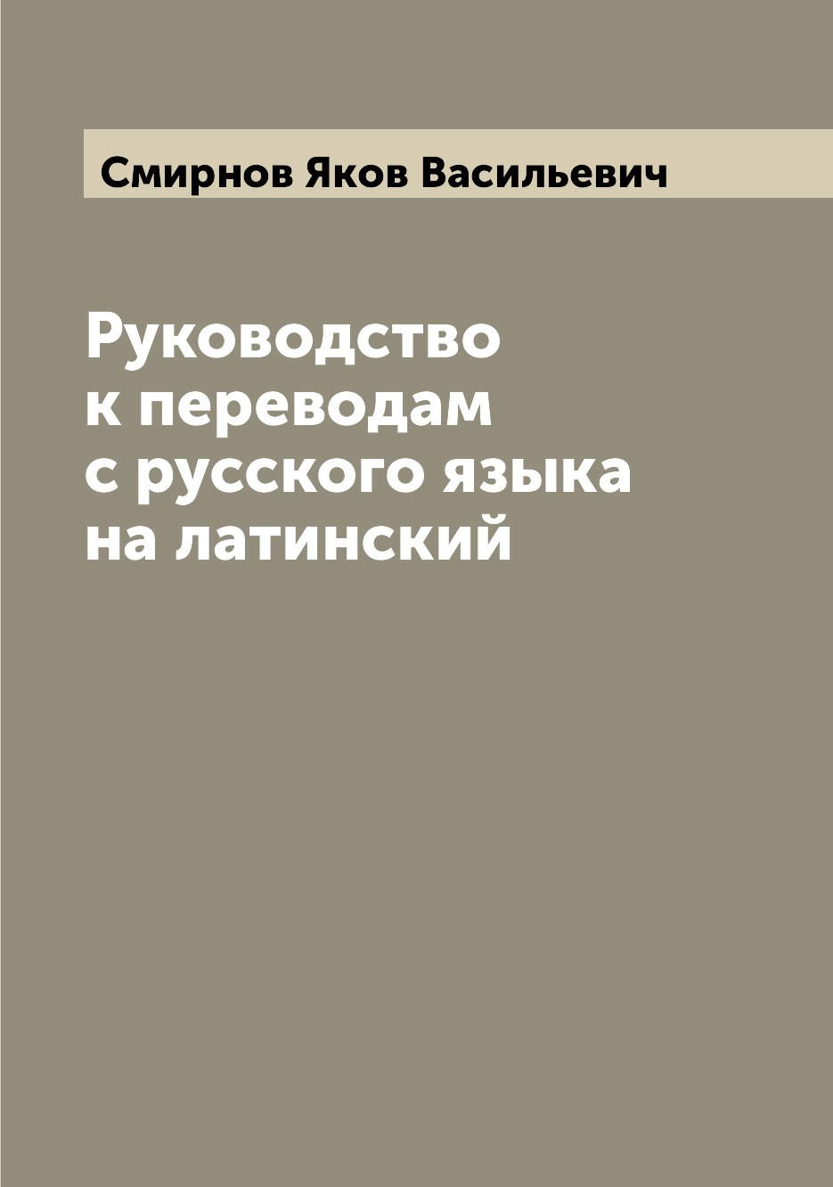 

Книга Руководство к переводам с русского языка на латинский