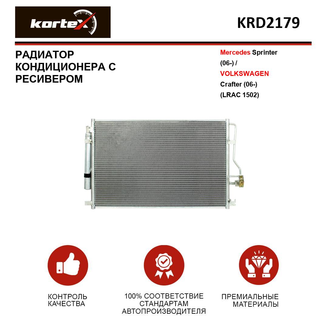 Радиатор кондиционера с ресивером Kortex для Mercedes-BENZ Sprinter 06- VOLKSWAGEN Crafte 16480₽