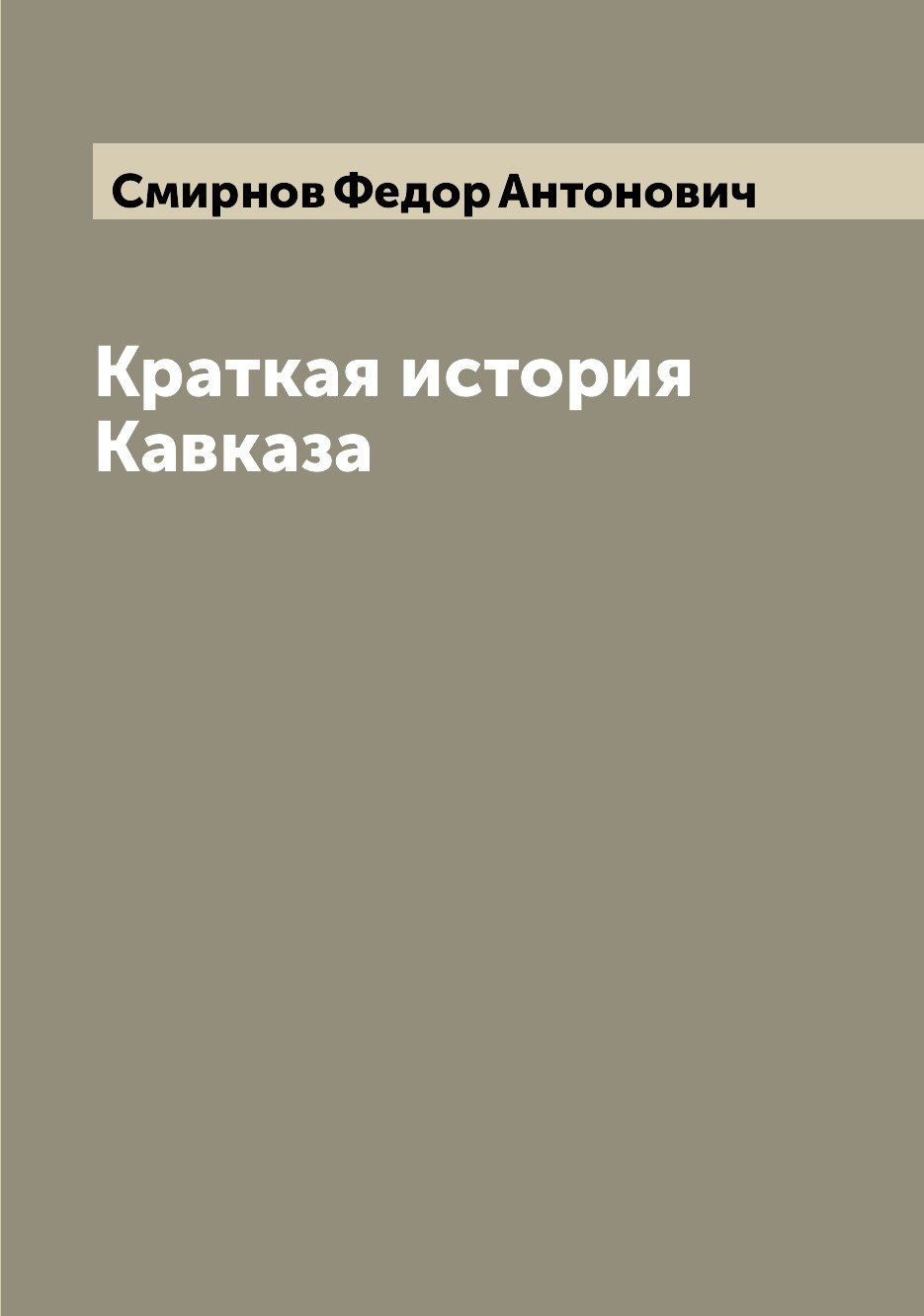 

Краткая история Кавказа