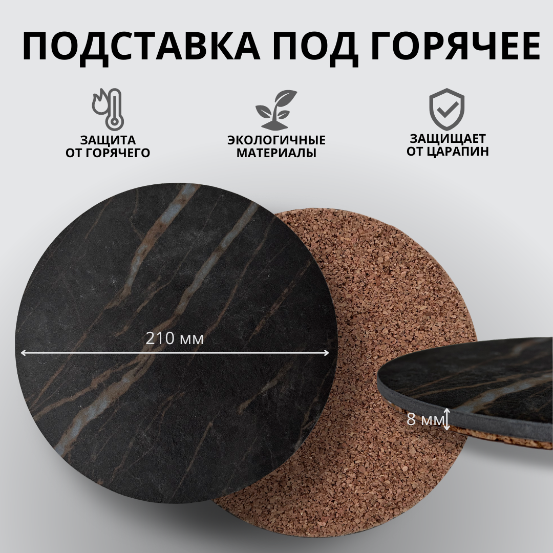 

Подставка под горячее Ambra мрамор, черная, Черная