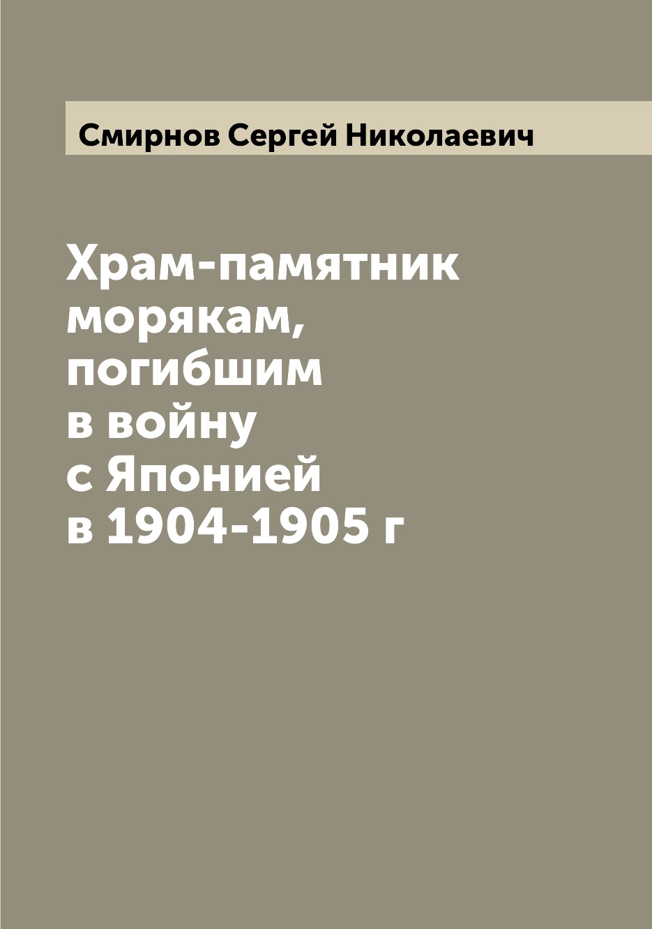 

Храм-памятник морякам, погибшим в войну с Японией в 1904-1905 г