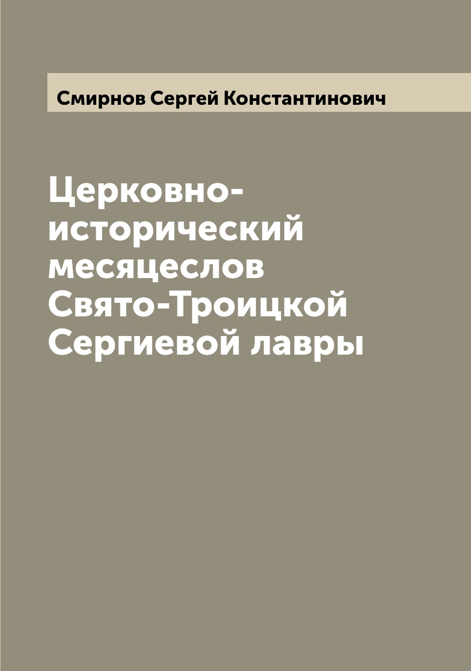 

Церковно-исторический месяцеслов Свято-Троицкой Сергиевой лавры