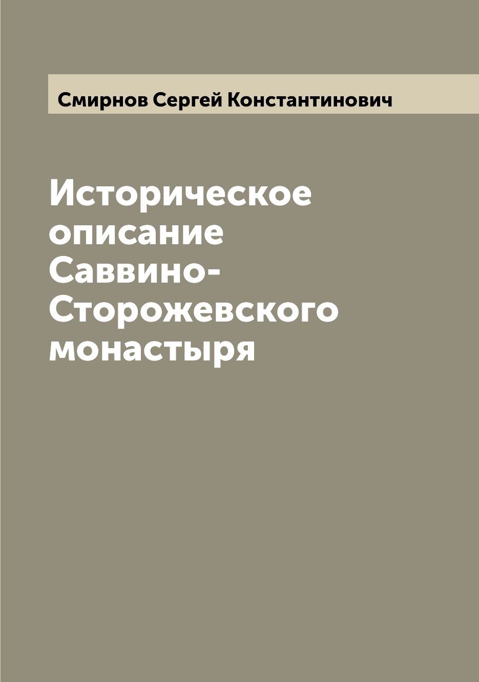 

Книга Историческое описание Саввино-Сторожевского монастыря