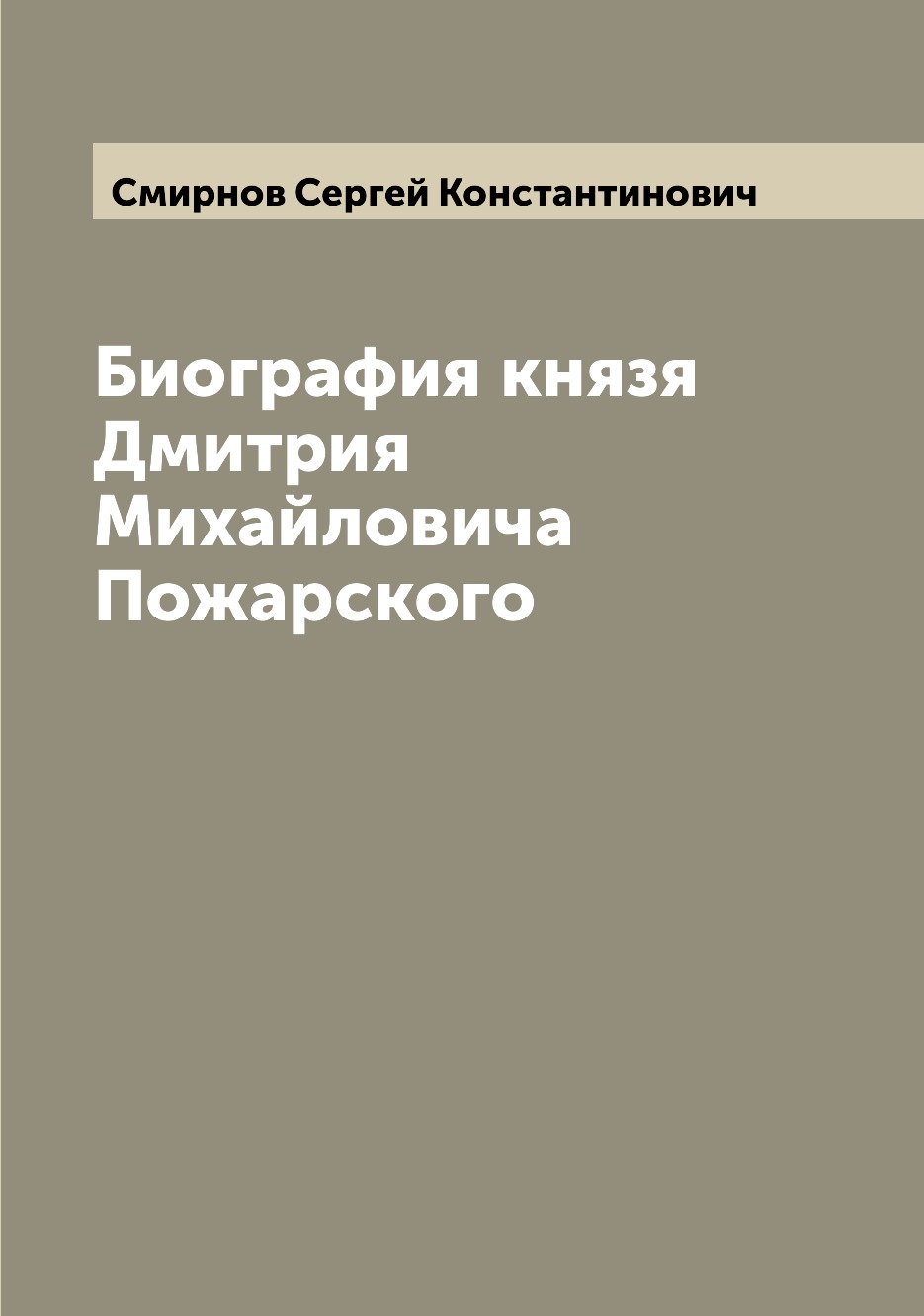 

Книга Биография князя Дмитрия Михайловича Пожарского