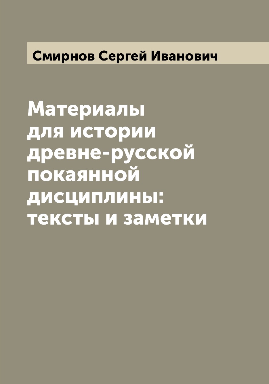 

Книга Материалы для истории древне-русской покаянной дисциплины: тексты и заметки