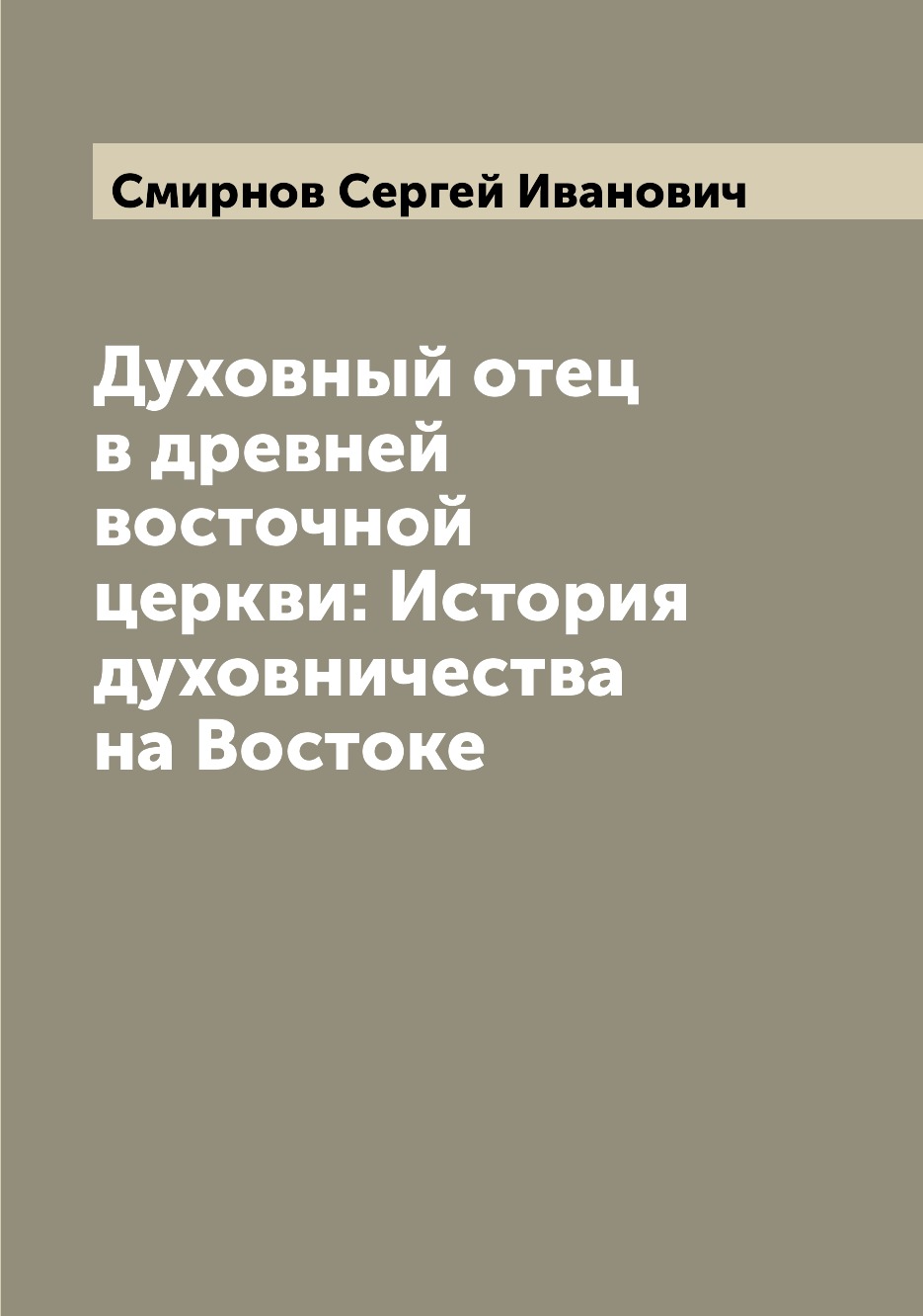 

Духовный отец в древней восточной церкви: История духовничества на Востоке