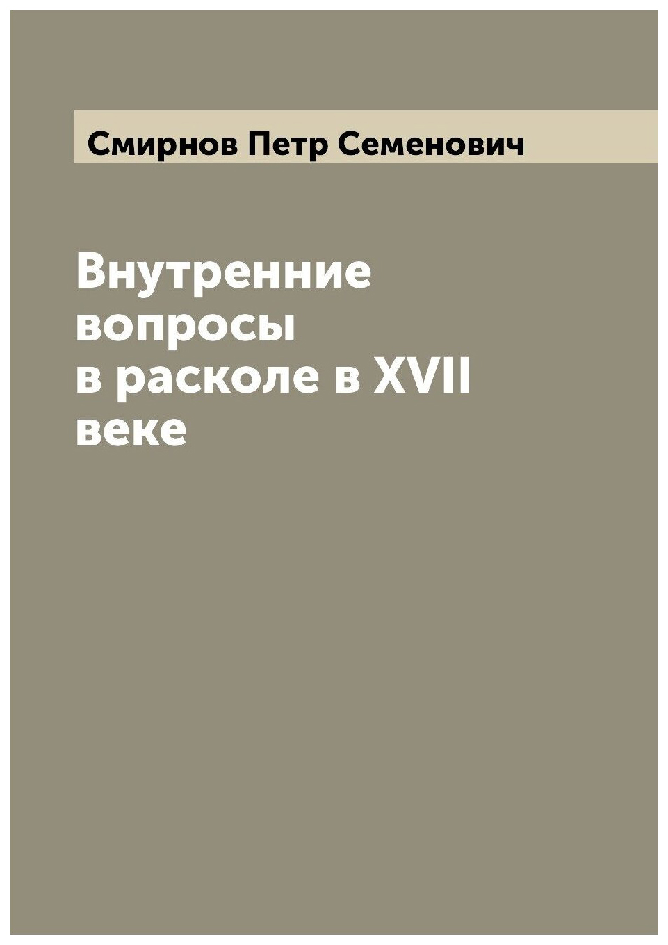 

Внутренние вопросы в расколе в XVII веке