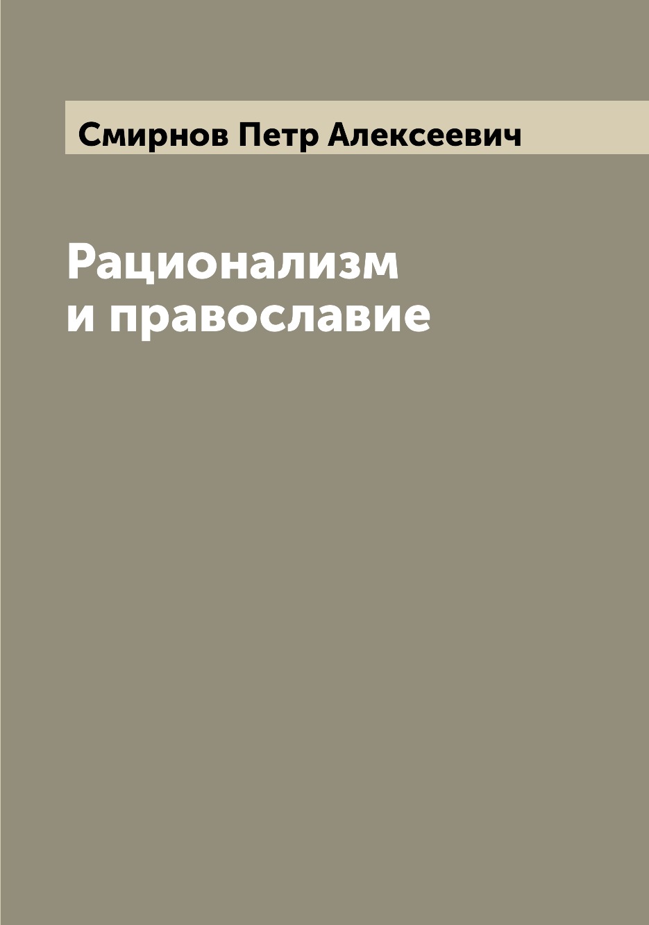 

Книга Рационализм и православие