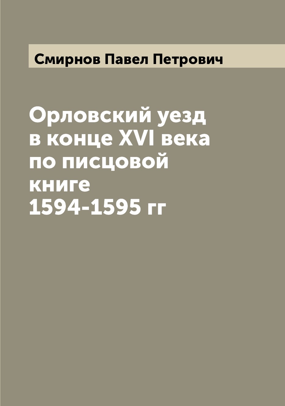 

Орловский уезд в конце XVI века по писцовой книге 1594-1595 гг