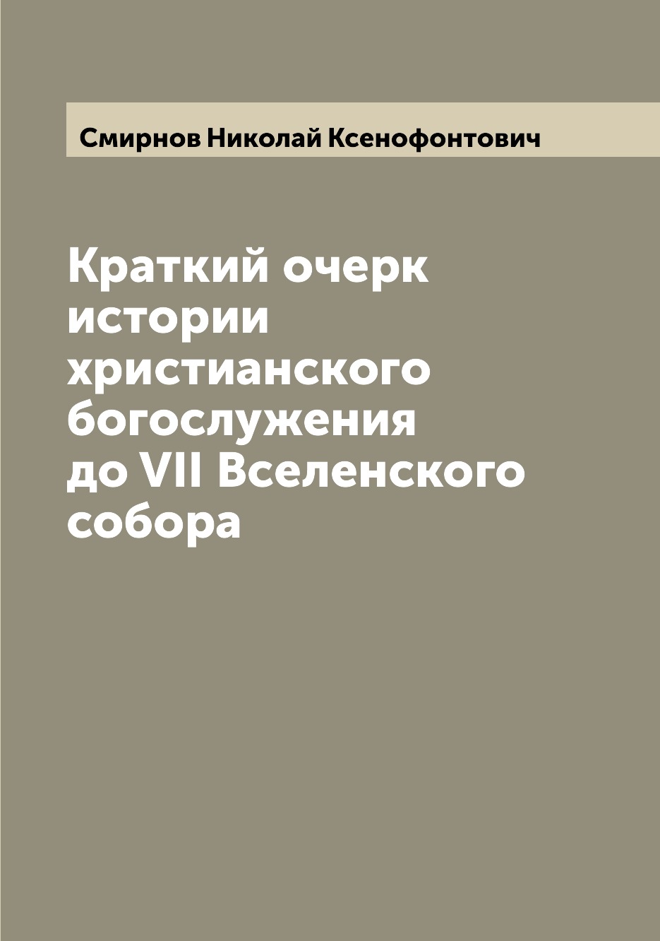 

Книга Краткий очерк истории христианского богослужения до VII Вселенского собора