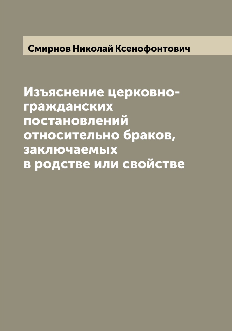 

Книга Изъяснение церковно-гражданских постановлений относительно браков, заключаемых в ...