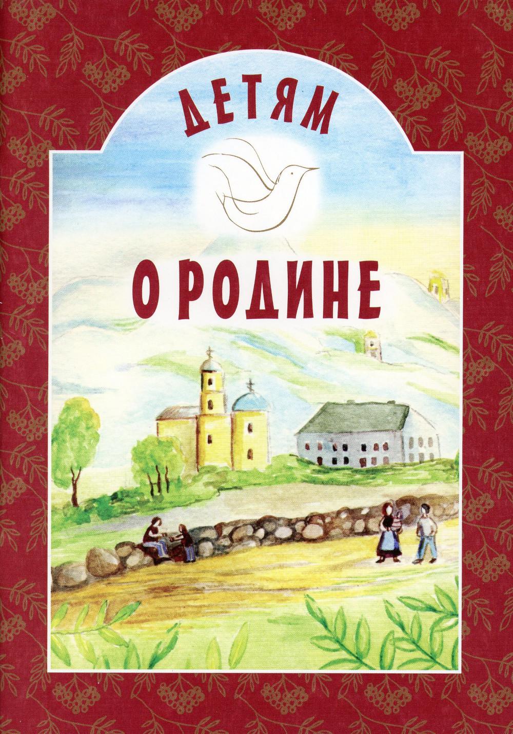 фото Книга детям о родине белорусская православная церковь