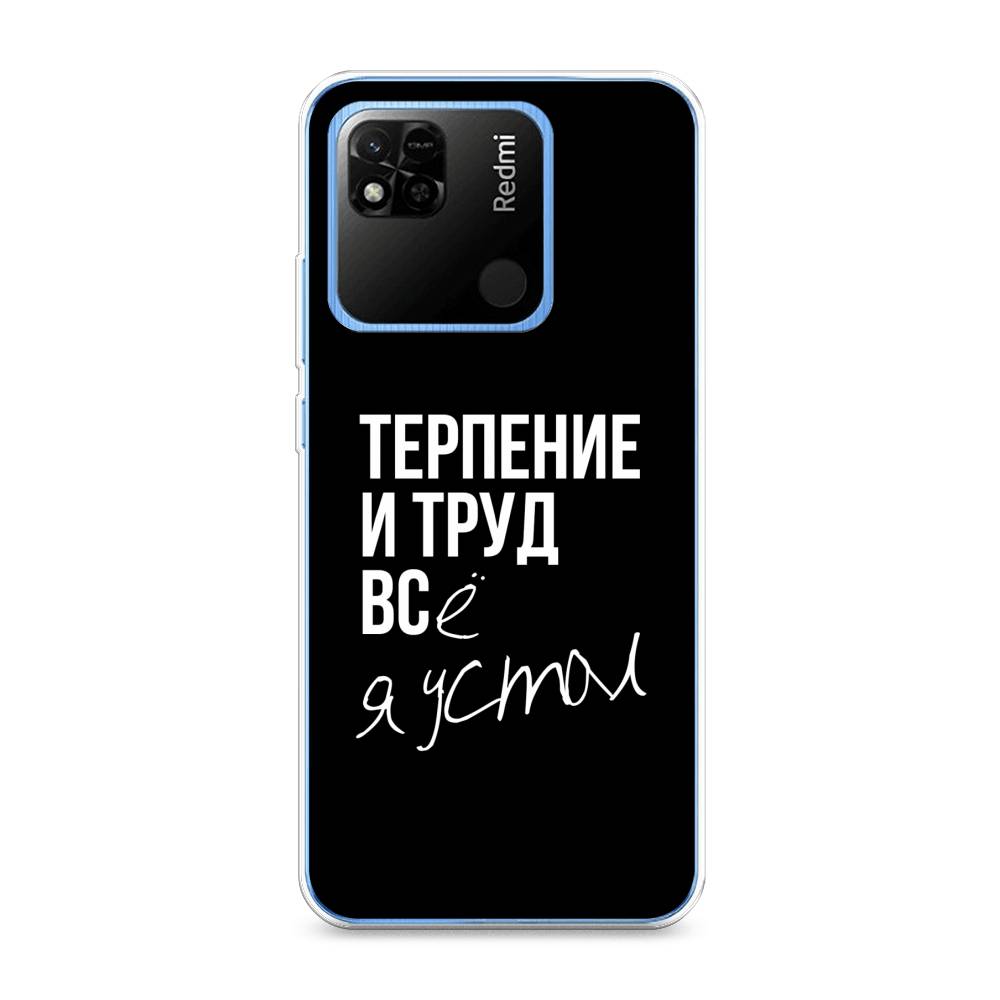 

Чехол Awog на Xiaomi Redmi 10A "Терпение и труд", Разноцветный, 313950-6