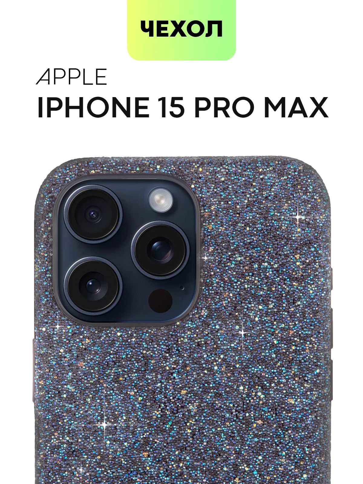 

Чехол для Apple iPhone 15 Pro Max (Айфон 15 Про Макс), синий с блёстками, BROSCORP, IP15PROMAX-CRYSTAL