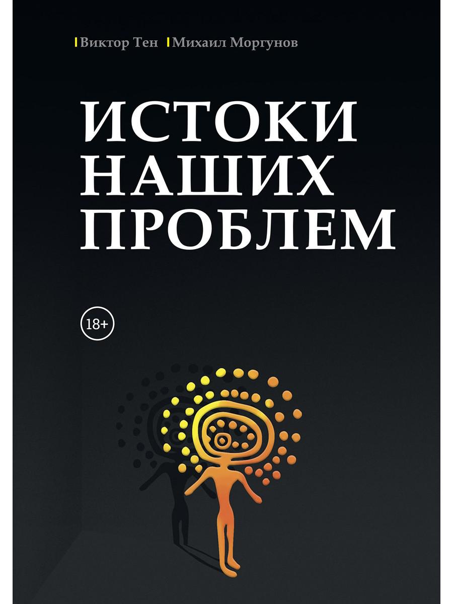

Книга Истоки наших проблем