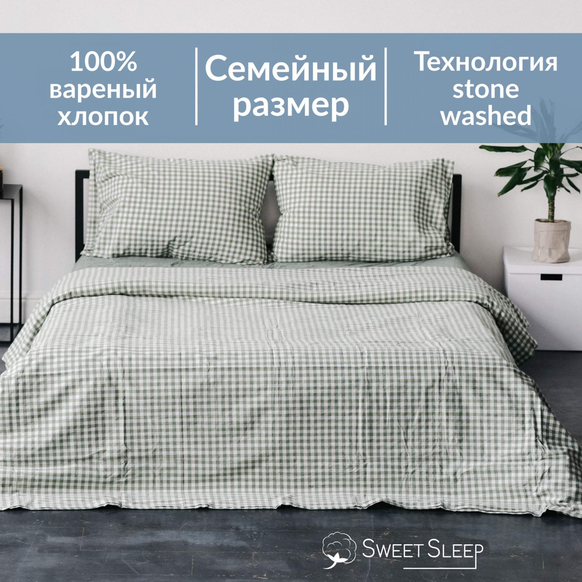 Постельное белье Sweet Sleep вареный хлопок семейный VHFamily6 изумрудная клетка