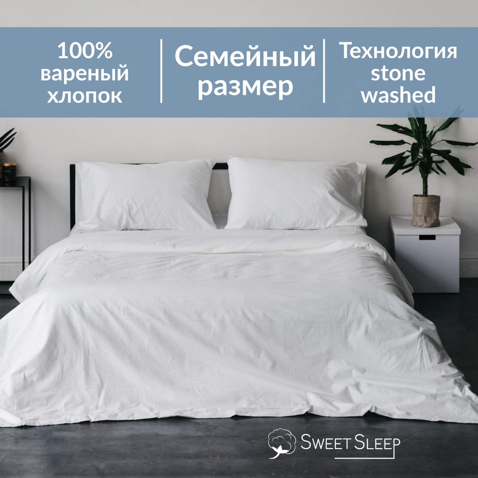 Постельное белье Sweet Sleep вареный хлопок семейный VHFamily5 белый