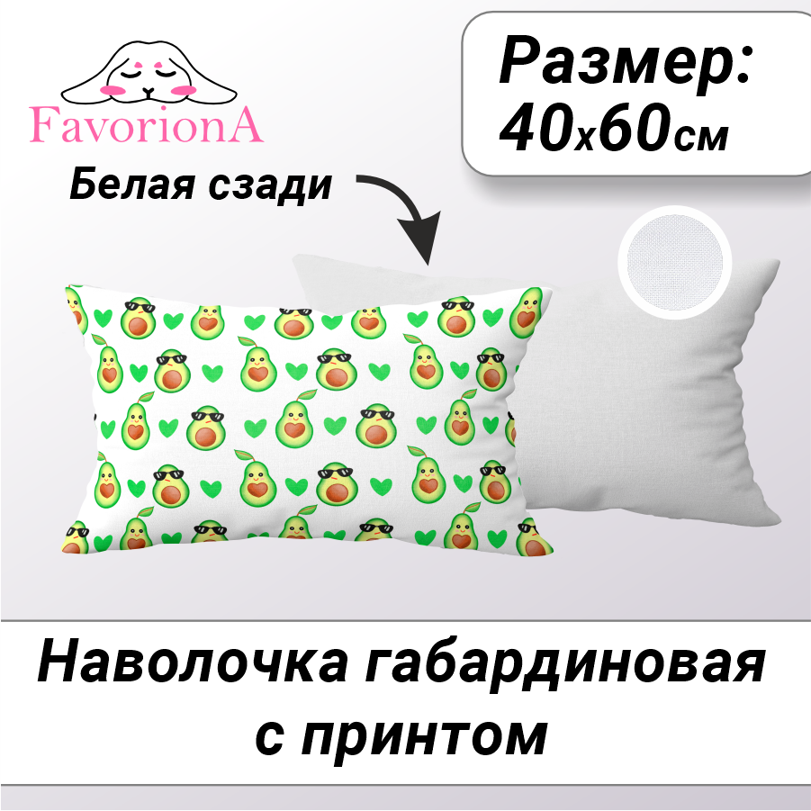

Декоративная наволочка Favoriona Авокадо 40х60 DE-0423, Белый;желтый;зеленый;коричневый