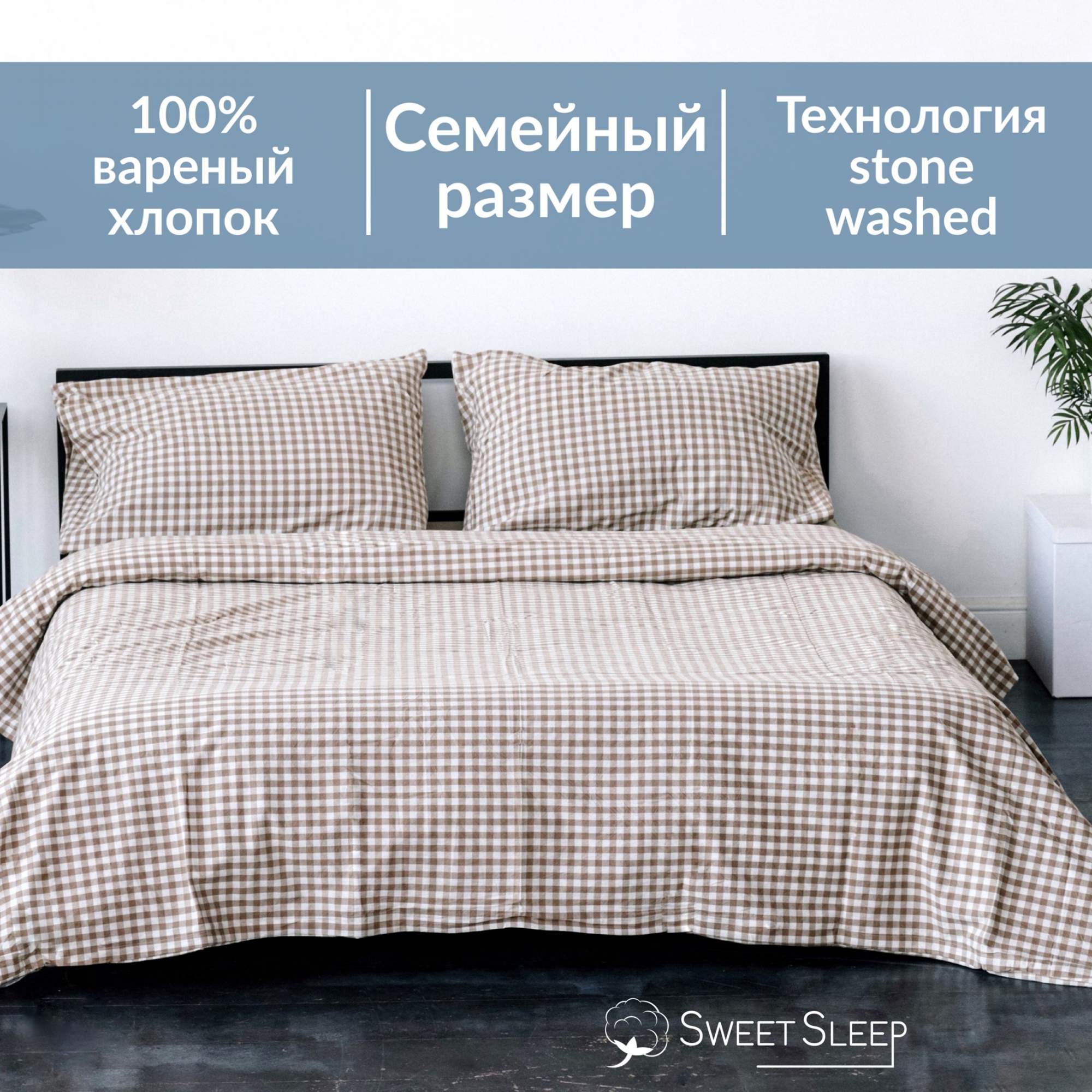 Постельное белье Sweet Sleep вареный хлопок семейный VHFamily4 бежевая клетка