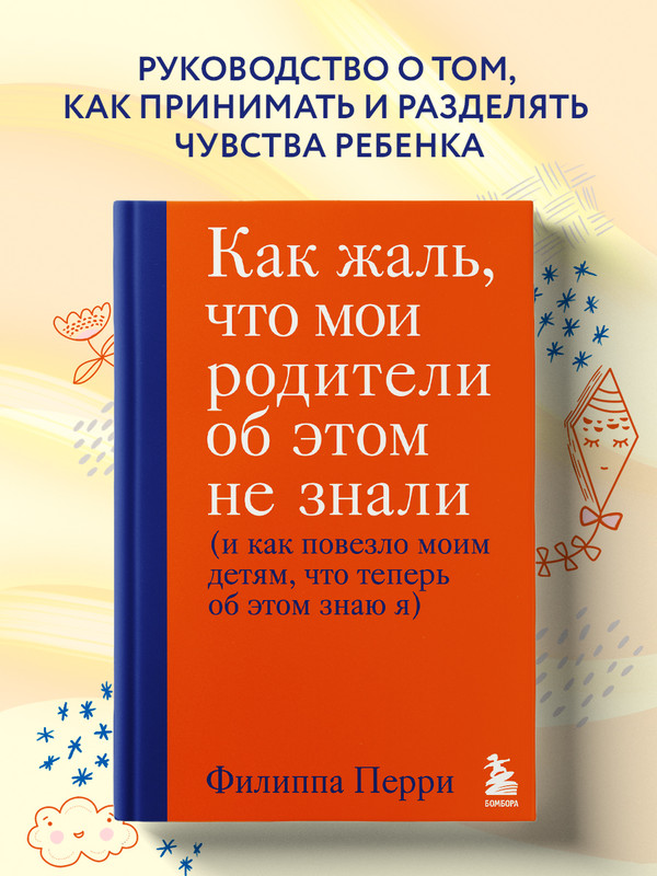 

Как жаль, что мои родители об этом не знали (и как повезло моим детям, что теперь...