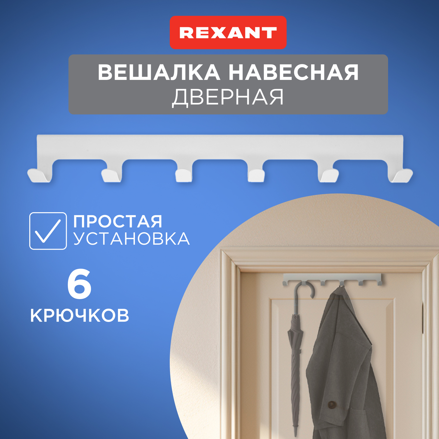 Вешалка навесная Rexant на дверь, 6 крючков, белая 38-0644