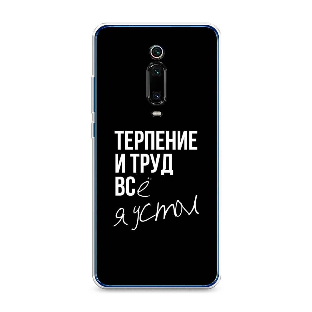 

Чехол Awog на Xiaomi Redmi K20/K20 Pro/Mi 9T/9T Pro "Терпение и труд", Разноцветный, 35850-6